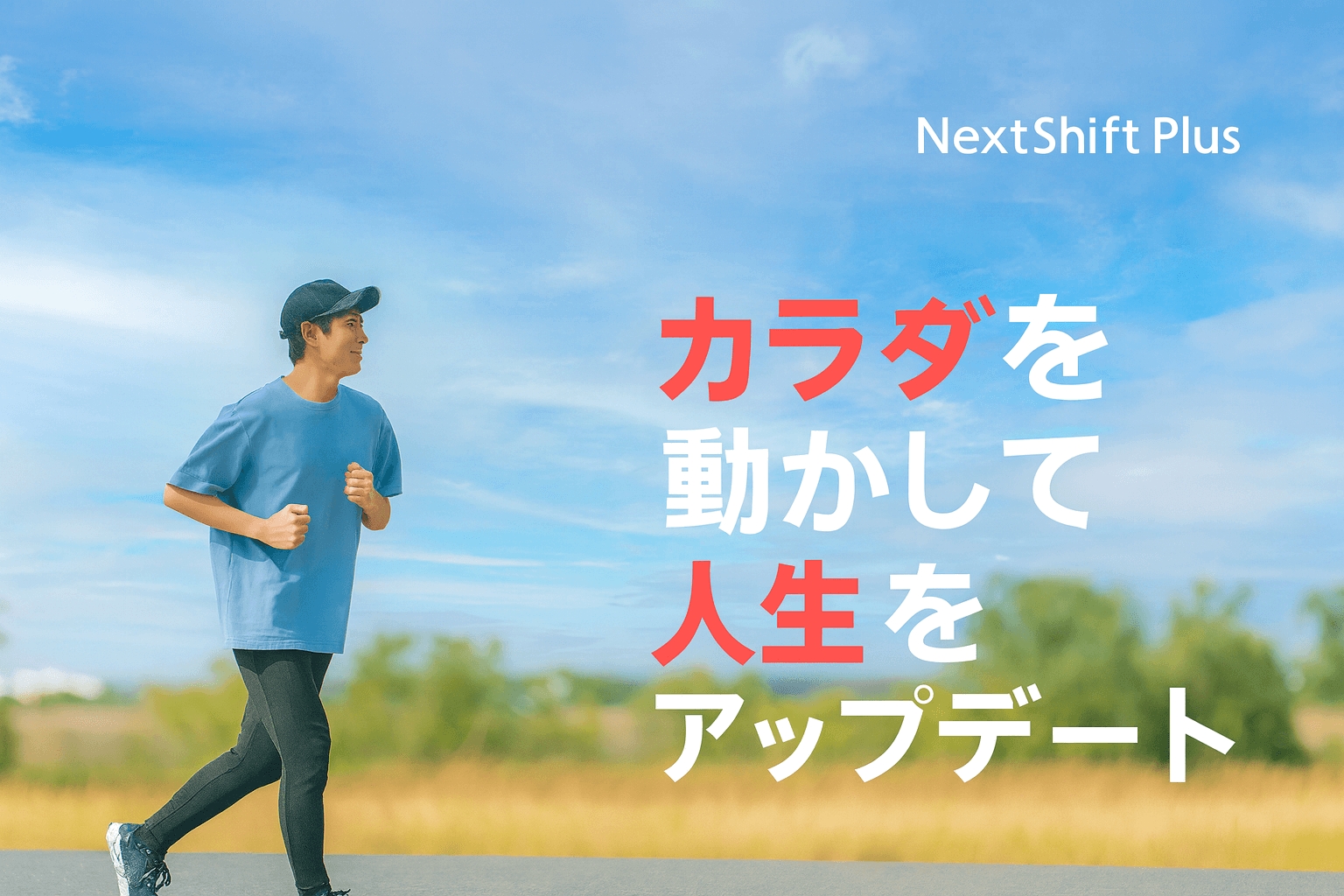 スポーツで人生をアップデート